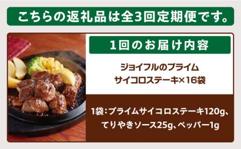 【全3回定期便】【福岡工場直送】ジョイフル プライム サイコロ ステーキ 16袋 ( てりやきソース+ペッパー)《築上町》【株式会社 ジョイフル】 [ABAA051]