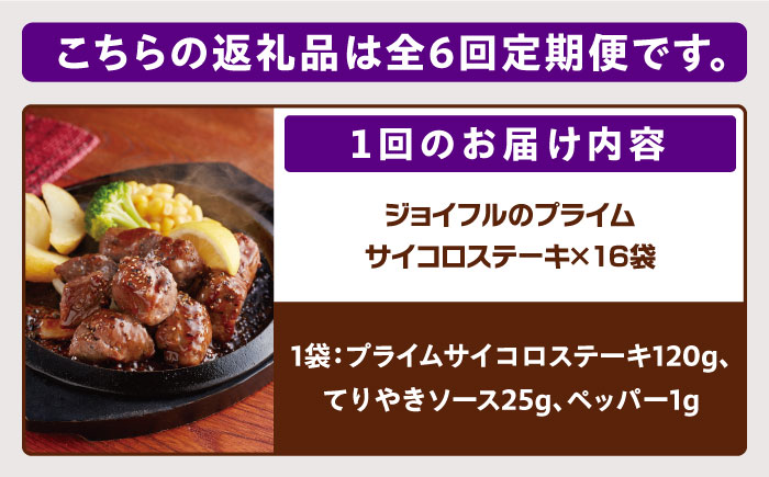 【全6回定期便】【福岡工場直送】ジョイフル プライム サイコロ ステーキ 16袋 ( てりやきソース+ペッパー)《築上町》【株式会社 ジョイフル】 [ABAA052]