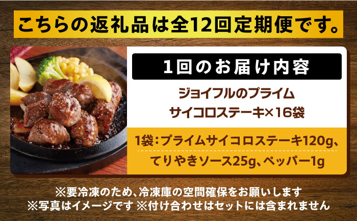 【全12回定期便】【福岡工場直送】ジョイフル プライム サイコロ ステーキ 16袋 ( てりやきソース+ペッパー)《築上町》【株式会社 ジョイフル】 [ABAA053]