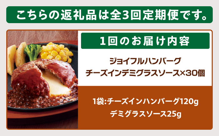 【全3回定期便】【福岡工場直送】ジョイフル ハンバーグ 30個 ( チーズイン デミグラス ソース )《築上町》【株式会社 ジョイフル】 [ABAA054]
