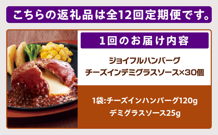 【全12回定期便】【福岡工場直送】ジョイフル ハンバーグ 30個 ( チーズイン デミグラス ソース )《築上町》【株式会社 ジョイフル】 [ABAA056]