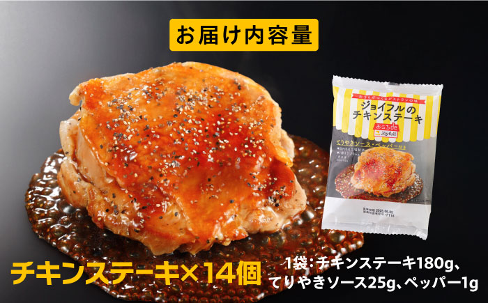 ジョイフル　チキンステーキ　14袋（てりやきソース・ペッパー付き）《築上町》【株式会社　ジョイフル】 [ABAA068]