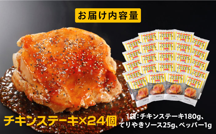 ジョイフル　チキンステーキ　24袋（てりやきソース・ペッパー付き））《築上町》【株式会社　ジョイフル】 [ABAA069]