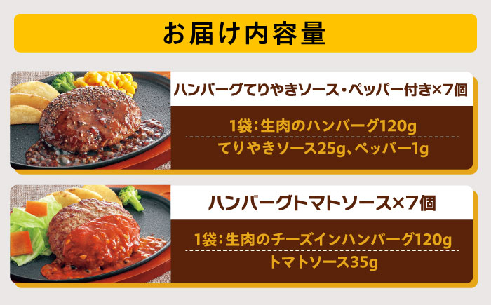 ジョイフル ハンバーグ スペシャル 詰め合わせ 2種 14個 セット《築上町》【株式会社　ジョイフル】 [ABAA070]