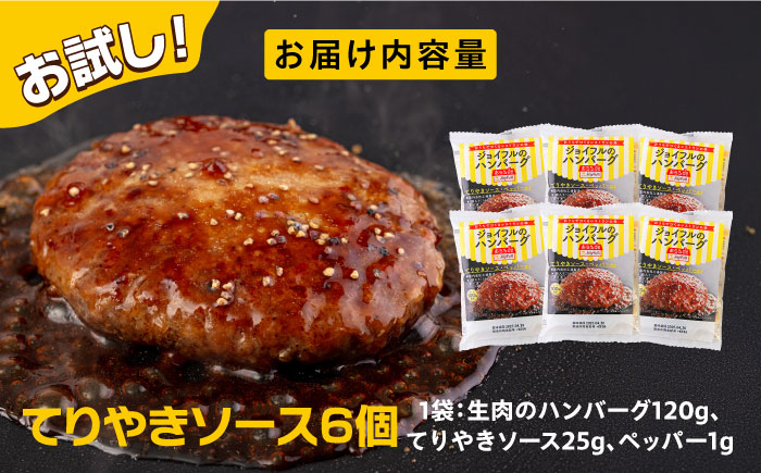 【福岡工場直送】ジョイフル ハンバーグ 6個 ( てりやき ソース + ペッパー )《築上町》【株式会社　ジョイフル】 [ABAA072]