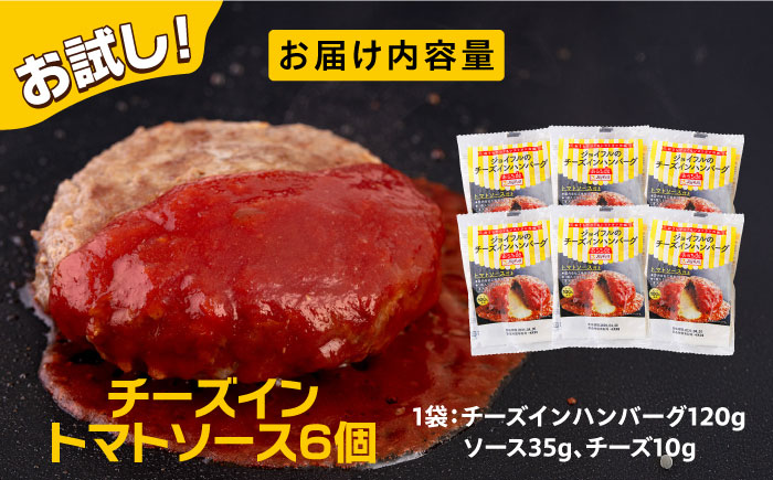 【福岡工場直送】ジョイフル ハンバーグ 6個( チーズイン + トマトソース )《築上町》【株式会社　ジョイフル】 [ABAA073]