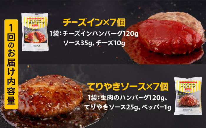 【全3回定期便】ジョイフル ハンバーグ スペシャル 詰め合わせ 2種 14個 セット《築上町》【株式会社　ジョイフル】 [ABAA075]