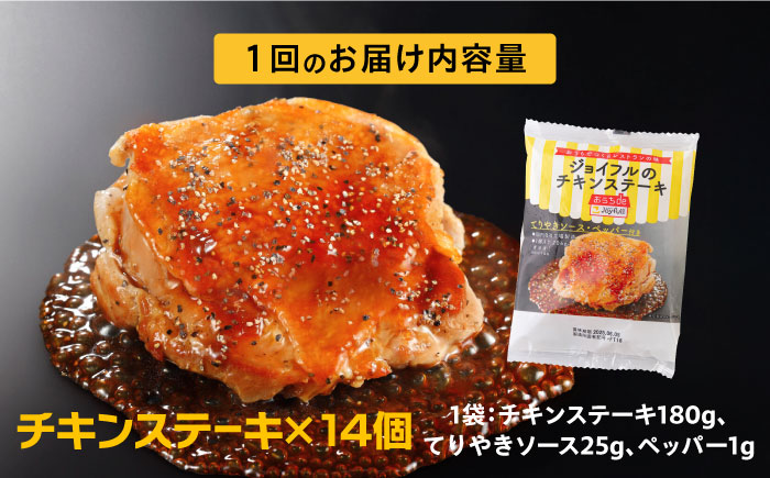 【全3回定期便】ジョイフル　チキンステーキ　14袋（てりやきソース・ペッパー付き）《築上町》【株式会社　ジョイフル】 [ABAA081]