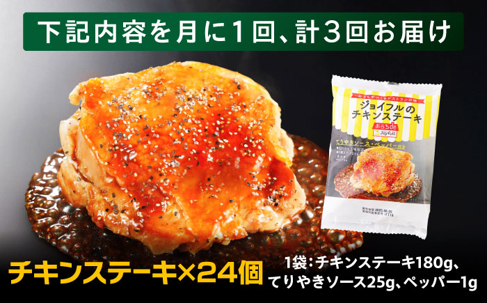 【全3回定期便】ジョイフル　チキンステーキ　24袋（てりやきソース・ペッパー付き））《築上町》【株式会社　ジョイフル】 [ABAA083]