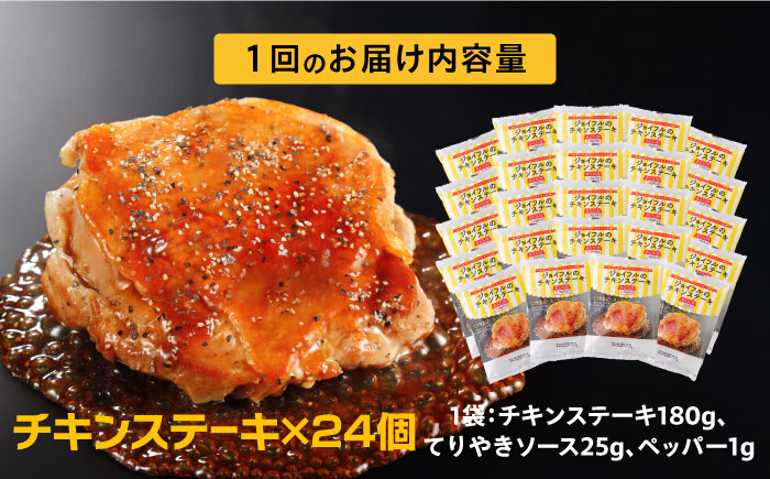 【全6回定期便】ジョイフル　チキンステーキ　24袋（てりやきソース・ペッパー付き））《築上町》【株式会社　ジョイフル】 [ABAA084]