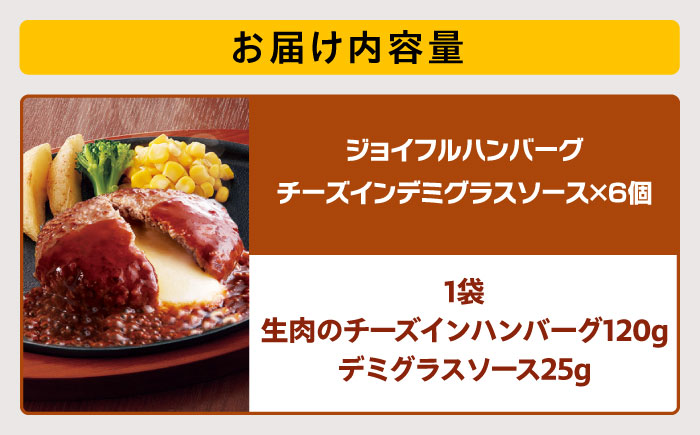 【福岡工場直送】ジョイフル ハンバーグ 6個（チーズンインデミグラスソース）《築上町》【株式会社 ジョイフル】 [ABAA085]