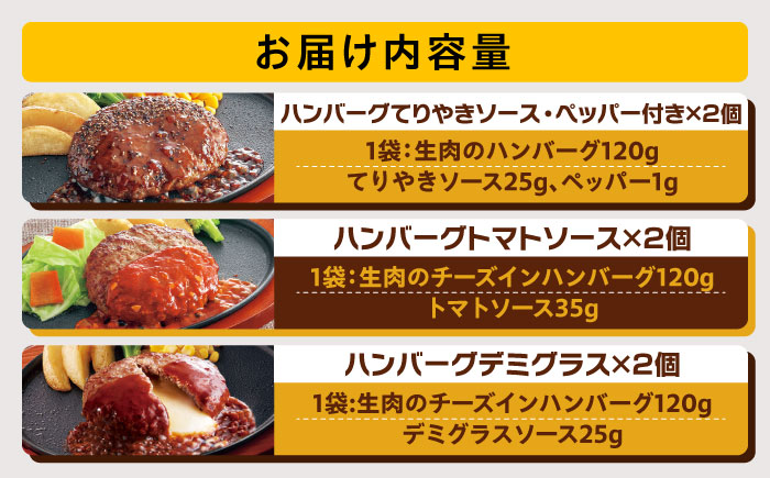 【福岡工場直送】ジョイフル ハンバーグ スペシャル 詰め合わせ 3種 6個セット 《築上町》【株式会社 ジョイフル】 [ABAA086]