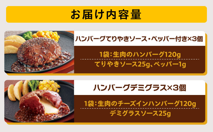 【福岡工場直送】ジョイフル ハンバーグ 6個 ( てりやき ソース ・ デミグラスソース )《築上町》【株式会社 ジョイフル】 [ABAA090]