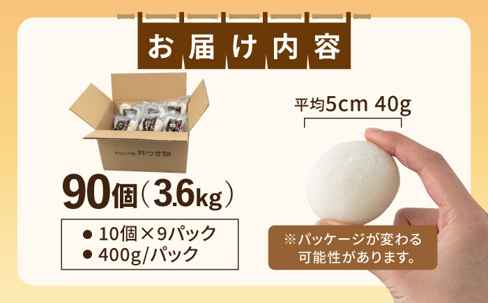 築上町産 本格 杵つき 生もち 90個 (10個×9パック)《築上町》【アルク農業サービス合同会社】 餅 お餅 もち [ABAB002]