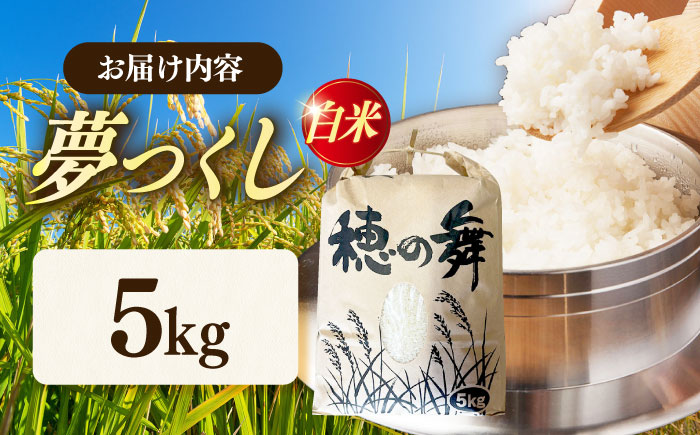令和7年度産 精米 夢つくし 5kg /築上町【アルク農業サービス合同会社】 米 こめ 白米 [ABAB005]
