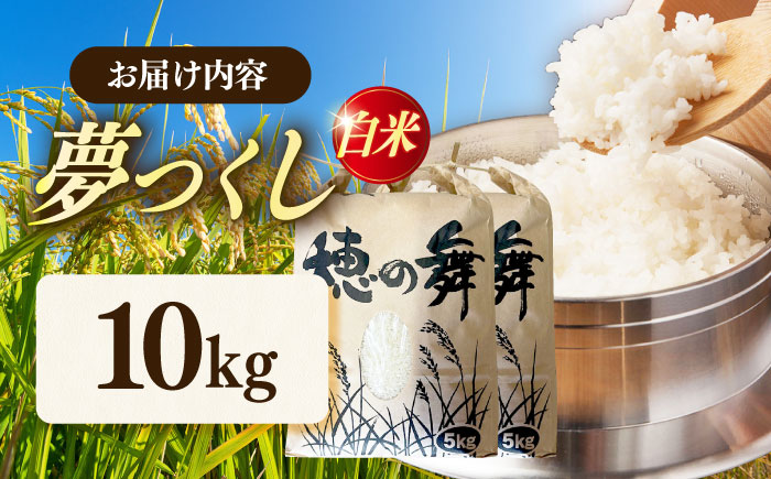 令和7年度産 精米 夢つくし 10kg/築上町【アルク農業サービス合同会社】 米 こめ 白米 [ABAB006]