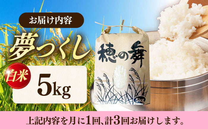 【3回定期便】令和7年度産 精米 夢つくし 5kg /築上町【アルク農業サービス合同会社】 米 こめ 白米 [ABAB008]