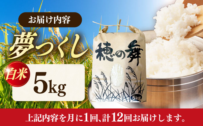 【12回定期便】令和7年度産 精米 夢つくし 5kg /築上町【アルク農業サービス合同会社】 米 こめ 白米 [ABAB010]