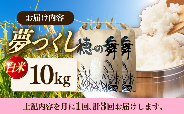 【3回定期便】令和7年度産 精米 夢つくし 10kg /築上町【アルク農業サービス合同会社】 米 こめ 白米 [ABAB011]