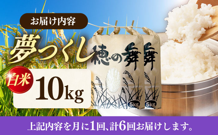 【6回定期便】令和7年度産 精米 夢つくし 10kg /築上町【アルク農業サービス合同会社】 米 こめ 白米 [ABAB012]