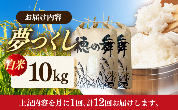 【12回定期便】令和7年度産 精米 夢つくし 10kg /築上町【アルク農業サービス合同会社】 米 こめ 白米 [ABAB013]