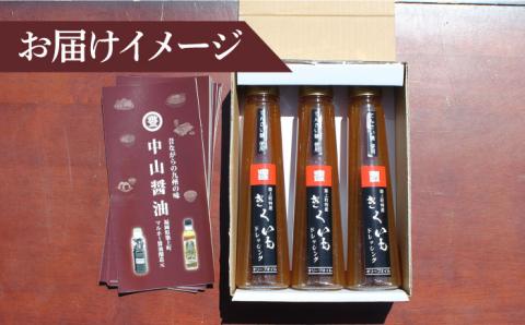 【年内発送】【甜菜糖使用】 築上町産 きくいも ドレッシング 3本《築上町》【中山醤油】 [ABAD004]