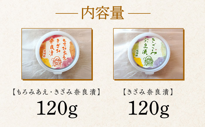 【年内発送】【明治神宮ご奉献品】奈良漬 「きざみ奈良漬」「もろみあえ・きざみ奈良漬」 詰め合わせ 《築上町》【有限会社奈良漬さろん安部】 漬物 つけもの 奈良漬 奈良漬け 無添加 手作り 漬物 漬け物 つけもの お茶請け お茶漬け ご飯 米 お供 おつまみ おかず [ABAE014]