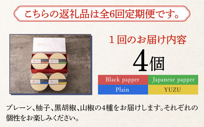 【全6回定期便】奈良漬×クリームチーズ 4個 ギフト BOX (白箱）プレーン & 山椒 & 黒胡椒 & 柚子《築上町》【有限会社奈良漬さろん安部/SALON DE AMBRE】 漬物 漬け物 つけもの ワイン 日本酒 ウイスキー お酒 おつまみ お供 [ABAE044]
