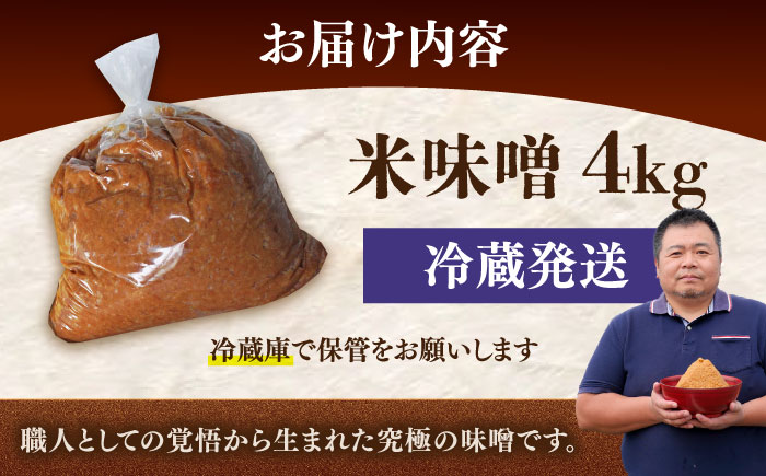【令和7年10月以降発送】福みそ 米味噌 4kg 《築上町》【安部味噌製造所】 [ABAF003]