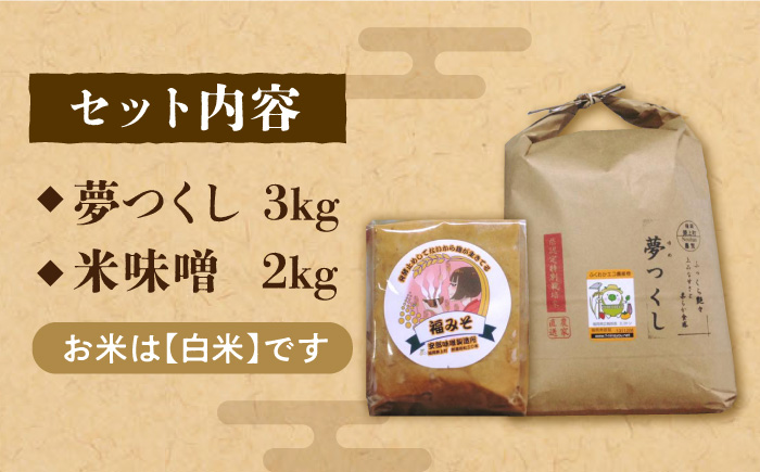【令和7年1月以降発送】福みそ ( 米味噌 ) 1kg + 夢つくし 白米 3kg【まんがいいセット】《築上町》【安部味噌製造所】 [ABAF006]
