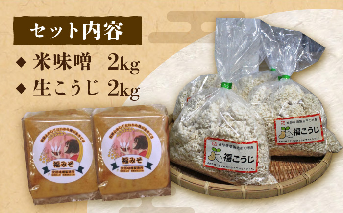 【令和7年10月以降発送】福みそ ( 米味噌 ) 2kg + 福こうじ ( 生こうじ ) 2kg【まんがいいセット】《築上町》【安部味噌製造所】 [ABAF008]