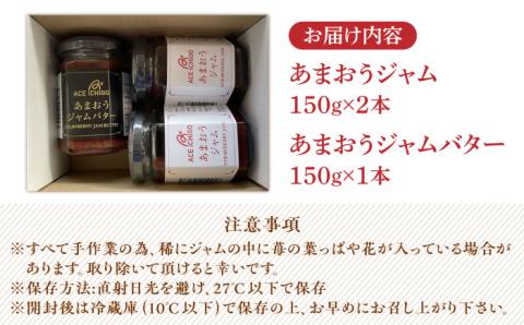 あまおうジャム 2本・あまおうジャムバター 1本 セット《築上町》【エースいちご株式会社】 苺 いちごジャム [ABAG009]