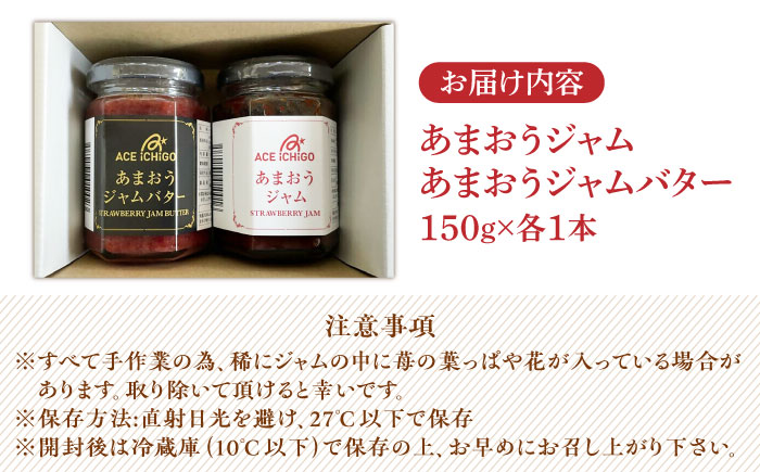 あまおうジャム あまおうジャムバター 各1本 セット《築上町》【エースいちご株式会社】苺 いちごジャム [ABAG011]