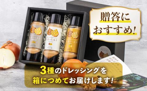 玉ねぎドレッシング の「たまっしんぐ」 プレーン 1本 + 黒酢生姜 1本 + ゆず 1本【ギフトボックス】【のし対応可】《築上町》【かなえ工房】 [ABAH005]