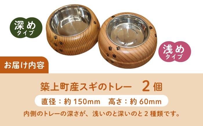 【築上町産木材】スギの木 の ねこまんま 2個 セット《築上町》【京築ブランド館】 [ABAI002]