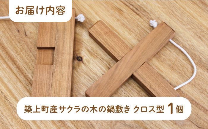 【築上町産木材】サクラの木 の 鍋敷き 1個 (クロス型)《築上町》【京築ブランド館】 [ABAI008]