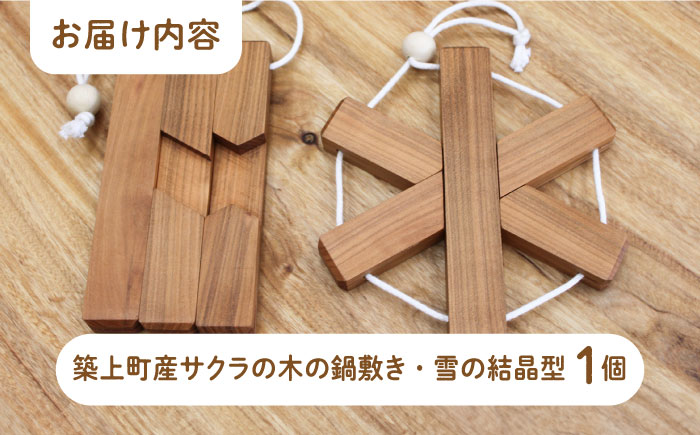 【築上町産木材】サクラの木 の 鍋敷き 1個 (雪の結晶型)《築上町》【京築ブランド館】 [ABAI009]