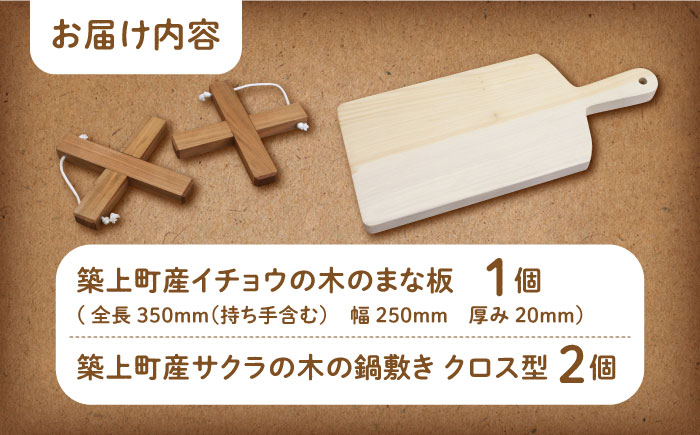【築上町産木材】 イチョウの木 の まな板 1個(厚さ20mm) & サクラの木 鍋敷き 1個(クロス型) セット《築上町》【京築ブランド館】 [ABAI014]