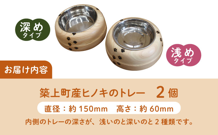 【築上町産木材】京築ヒノキ の ねこまんま 2個 セット《築上町》【京築ブランド館】 [ABAI015]