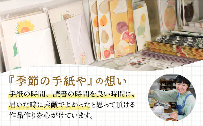 季節の手紙や 詰め合わせ セット ( レターセット + ポストカード + カード + 一筆箋 + しおり + ブックカバー + ラッピング袋 )《築上町》【季節の手紙や】 [ABAJ014]