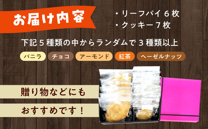 クッキー・リーフパイ13枚詰め合わせセット《築上町》【(有)工房よしかわ】 [ABAK005]