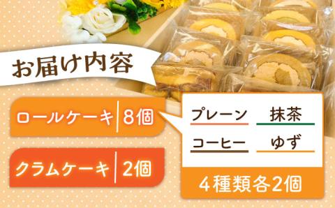 【まごころ製品】 ロールケーキ + クラムケーキ 詰め合わせ 5種類 10個《築上町》【社会福祉法人 恵愛会】 [ABAO001]