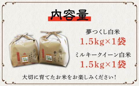 【先行予約・令和7年産新米】特別栽培米 ミルキークイーン & 夢つくし 1.5kg 食べ比べ セット 《築上町》【Nouhan農繁】 米 白米 お米 [ABAU008] 精米 米 ご飯 ごはん こめ コメ