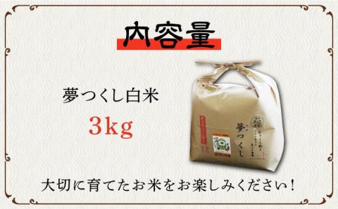【先行予約・令和7年産新米】特別栽培米 夢つくし 3kg 《築上町》【Nouhan農繁】 米 白米 お米 [ABU0A10] 精米 米 ご飯 ごはん こめ コメ