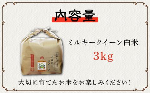 【先行予約・令和7年産新米】特別栽培米 ミルキークイーン 3kg 《築上町》【Nouhan農繁】 米 白米 お米 [ABAU011] 精米 米 ご飯 ごはん こめ コメ