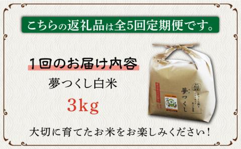 【全5回定期便】【先行予約・令和7年産】特別栽培米 夢つくし 3kg 《築上町》【Nouhan農繁】 米 白米 お米 [ABAU024] 精米 米 ご飯 ごはん こめ コメ