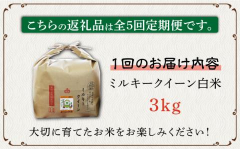 【全5回定期便】【先行予約・令和7年産】特別栽培米 ミルキークイーン 3kg 《築上町》【Nouhan農繁】 米 白米 お米 [ABAU026] 精米 米 ご飯 ごはん こめ コメ