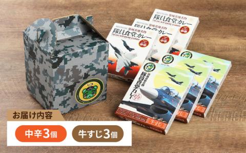 航空自衛隊 築城基地 名物 隊員食堂 カレー ( 中辛 + 牛すじ 各3個）《築上町》【NPO法人築上町観光協会】 [ABAX003]