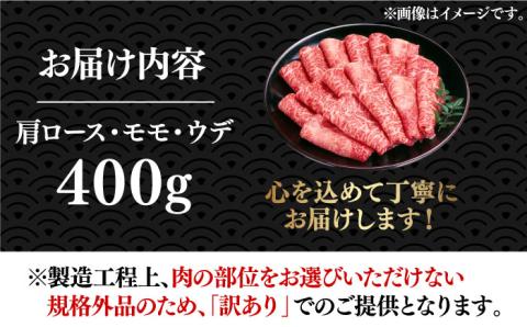【厳選部位使用！】博多和牛 A4以上 しゃぶしゃぶ すき焼き スライス 400g《築上町》【株式会社MEAT PLUS】 [ABBP005]