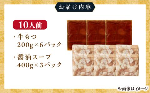 博多 醤油 もつ鍋 10人前《築上町》【株式会社MEAT PLUS】 [ABBP007]